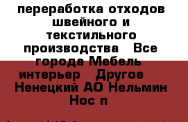 переработка отходов швейного и текстильного производства - Все города Мебель, интерьер » Другое   . Ненецкий АО,Нельмин Нос п.